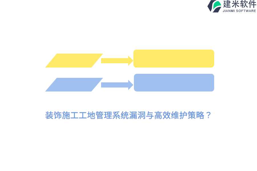 装饰施工工地管理系统漏洞与高效维护策略？