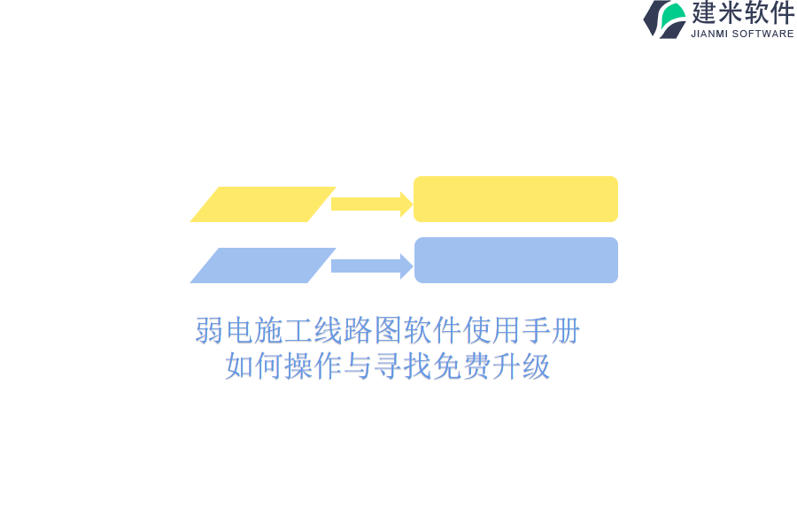 弱电施工线路图软件使用手册：如何操作与寻找免费升级？
