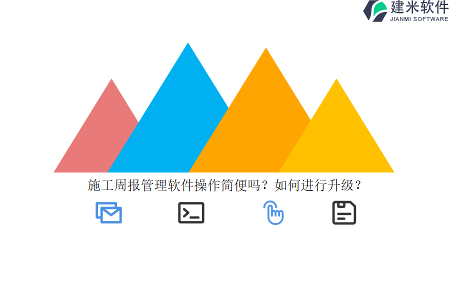 施工周报管理软件操作简便吗？如何进行升级？  