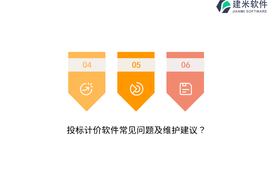 投标计价软件常见问题及维护建议？
