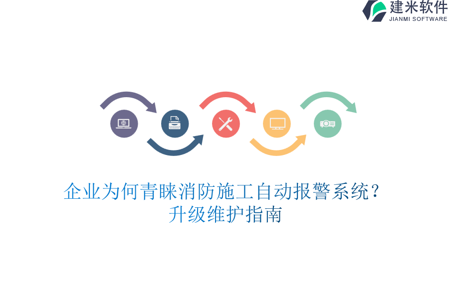企业为何青睐消防施工自动报警系统？升级维护指南
