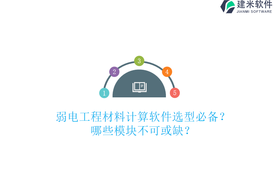 弱电工程材料计算软件选型必备？哪些模块不可或缺？