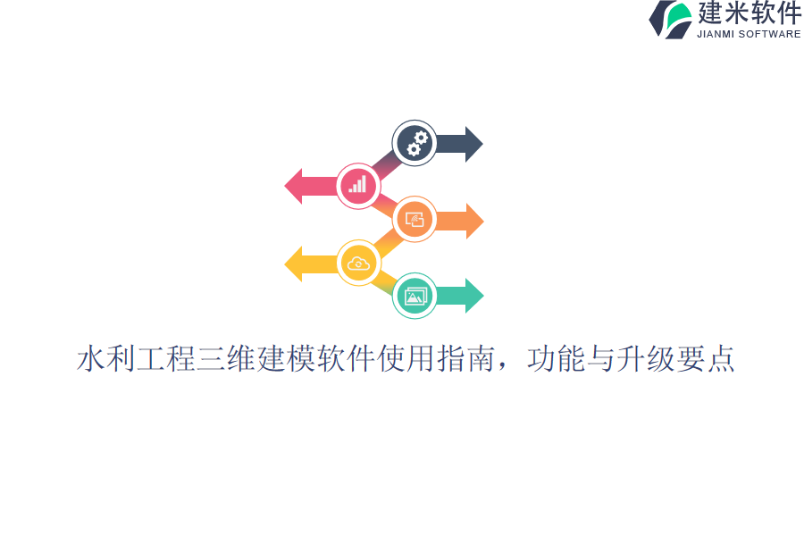 水利工程三维建模软件使用指南，功能与升级要点