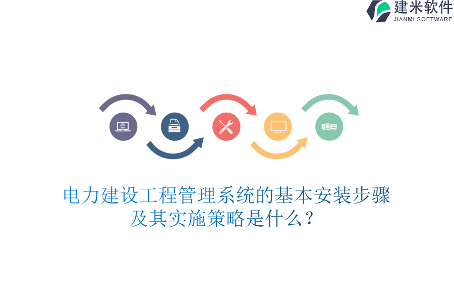 电力建设工程管理系统的基本安装步骤及其实施策略是什么？