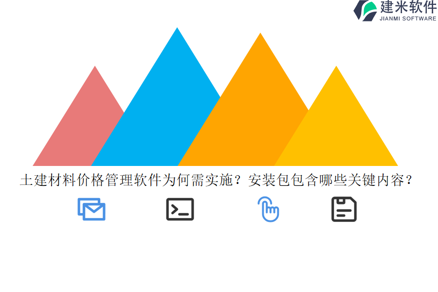 土建材料价格管理软件为何需实施?安装包包含哪些关键内容?