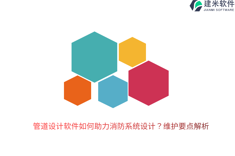 管道设计软件如何助力消防系统设计？维护要点解析