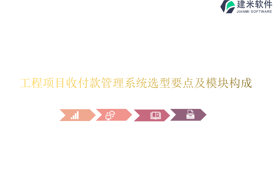 工程项目收付款管理系统选型要点及模块构成