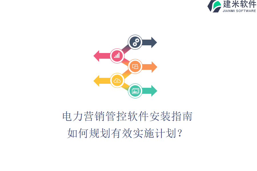 电力营销管控软件安装指南:如何规划有效实施计划?