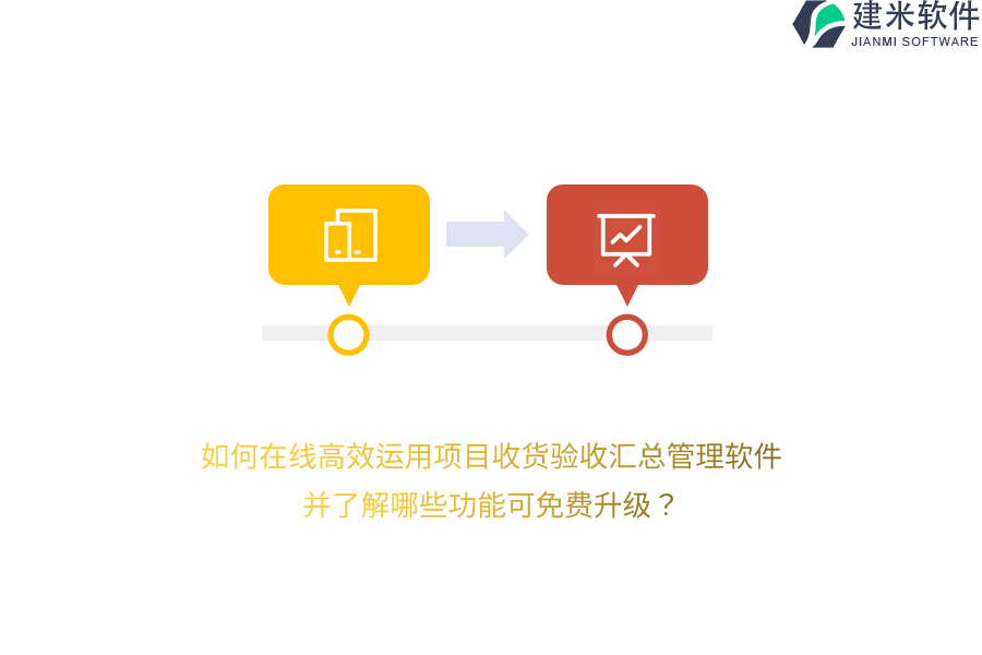 如何在线高效运用项目收货验收汇总管理软件，并了解哪些功能可免费升级？