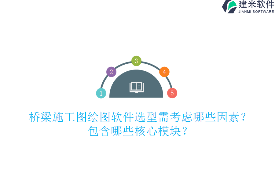 桥梁施工图绘图软件选型需考虑哪些因素？包含哪些核心模块？