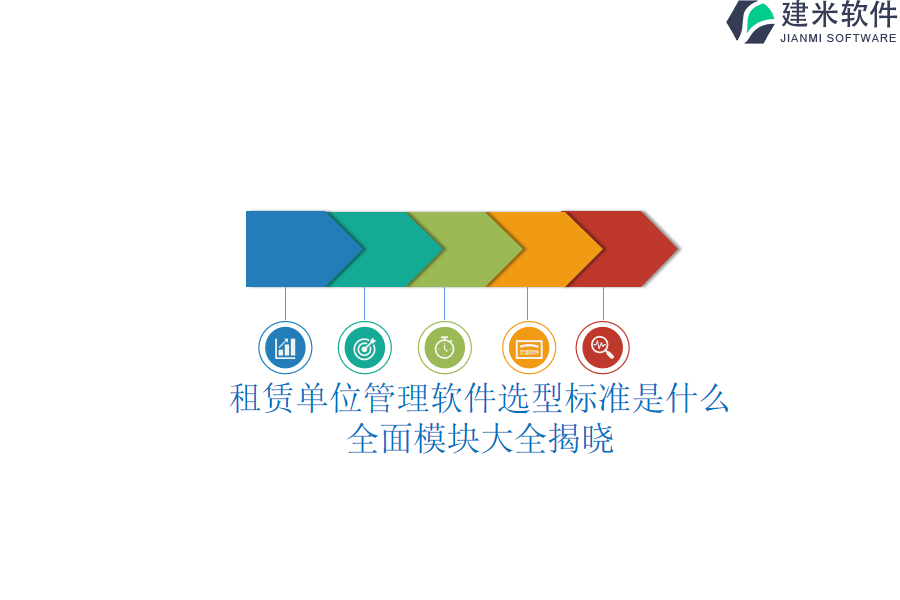 租赁单位管理软件选型标准是什么？全面模块大全揭晓