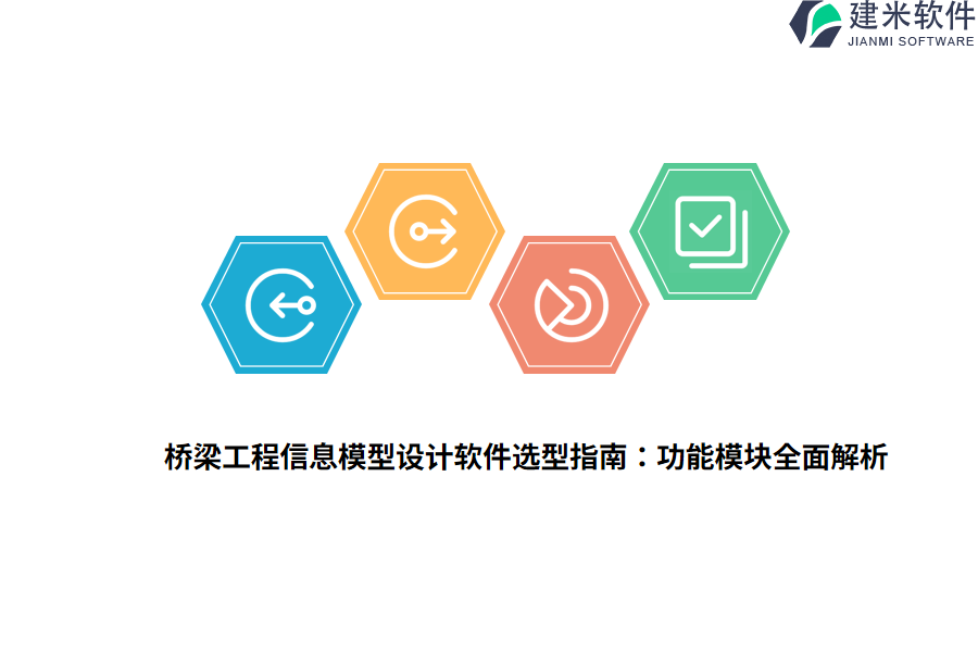 桥梁工程信息模型设计软件选型指南：功能模块全面解析