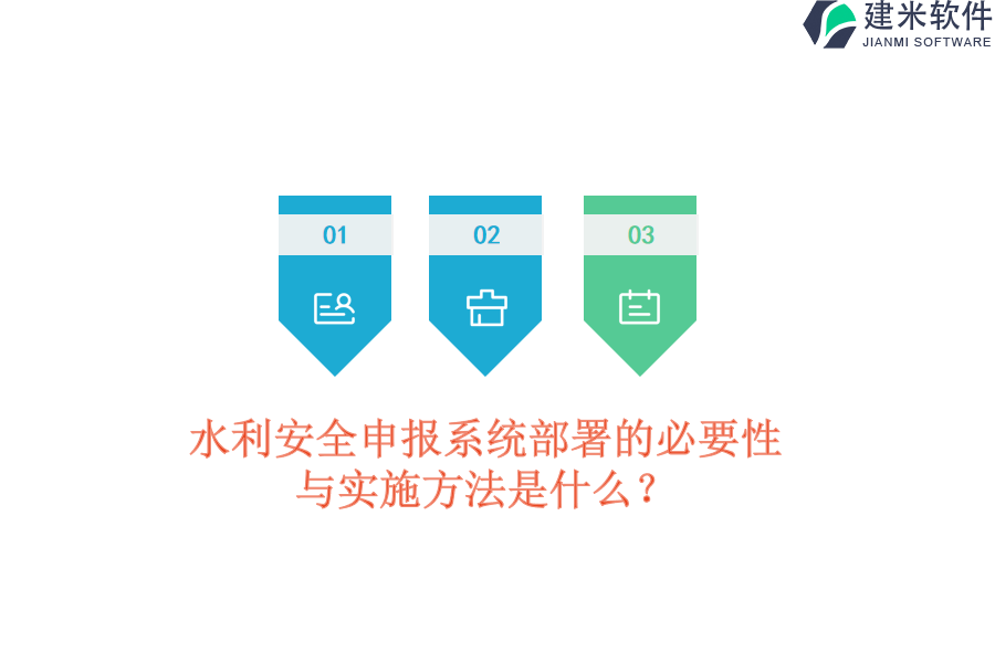 水利安全申报系统部署的必要性与实施方法是什么？