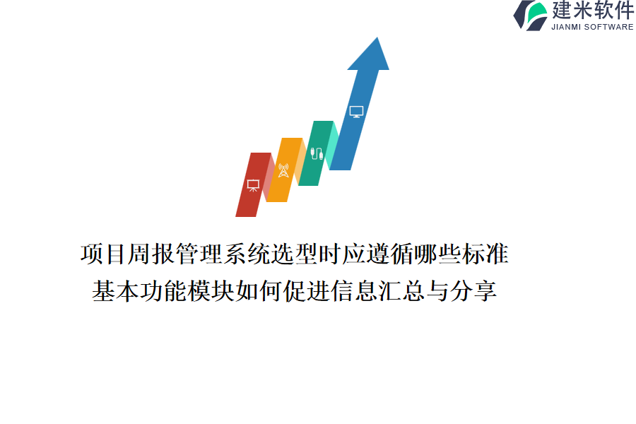 项目周报管理系统选型时应遵循哪些标准？基本功能模块如何促进信息汇总与分享？