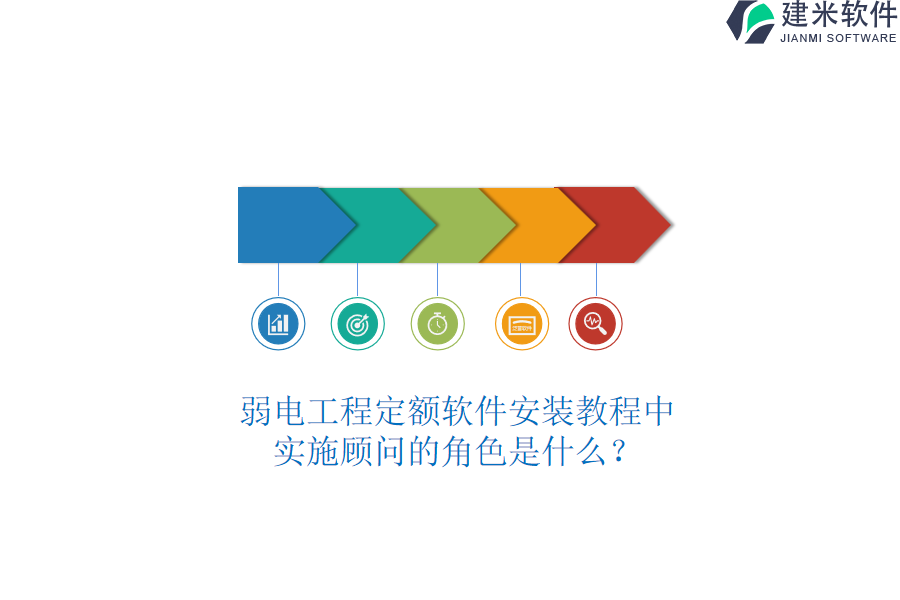 弱电工程定额软件安装教程中,实施顾问的角色是什么?