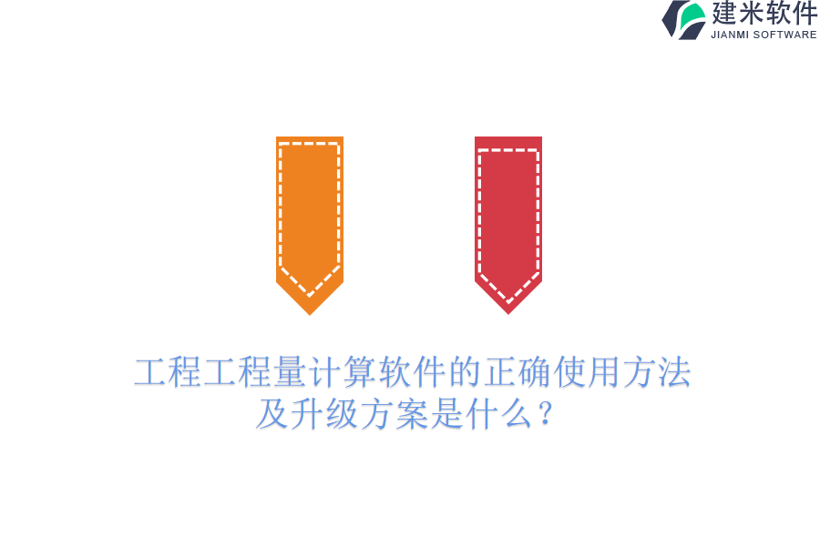 工程工程量计算软件的正确使用方法及升级方案是什么？
