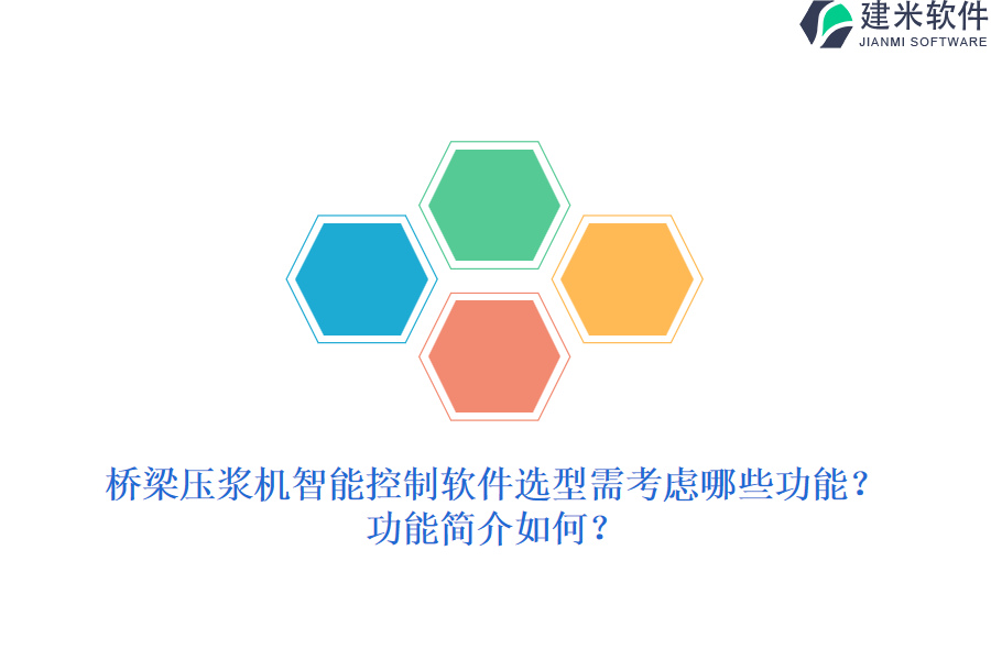 桥梁压浆机智能控制软件选型需考虑哪些功能？功能简介如何？