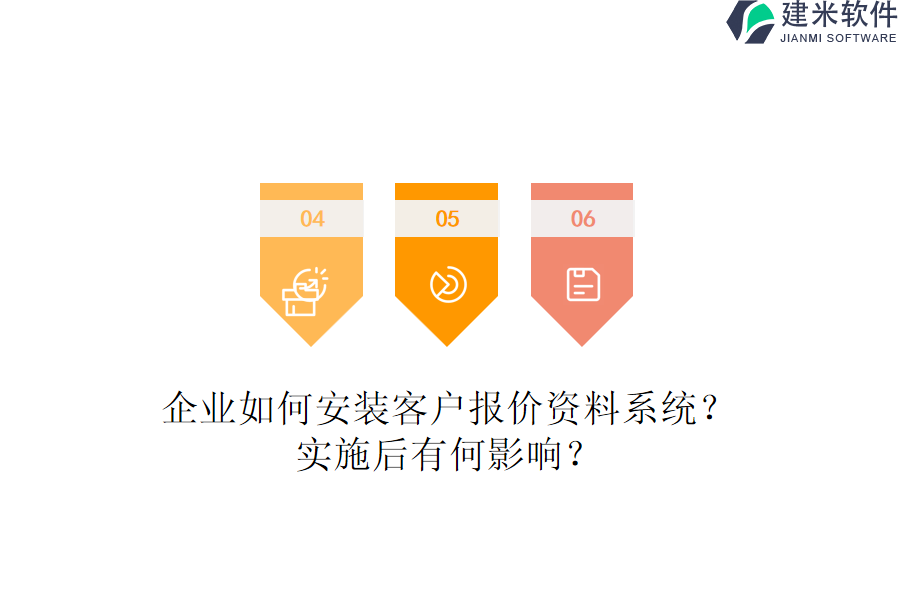 企业如何安装客户报价资料系统？实施后有何影响？