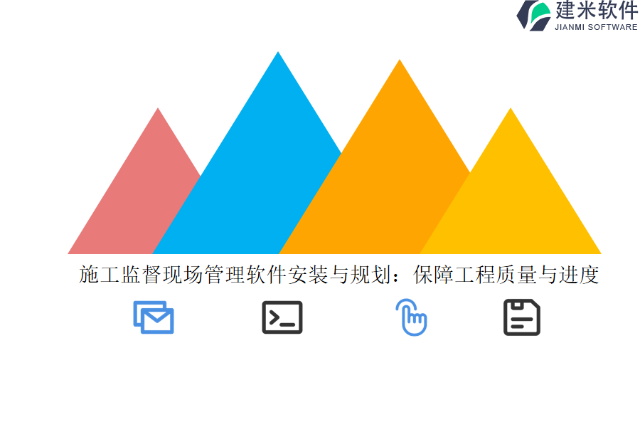 施工监督现场管理软件安装与规划:保障工程质量与进度