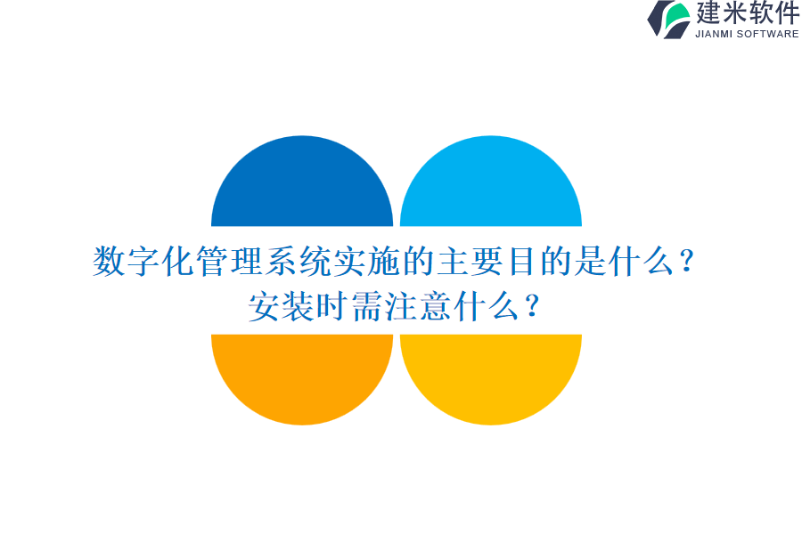 数字化管理系统实施的主要目的是什么？安装时需注意什么？