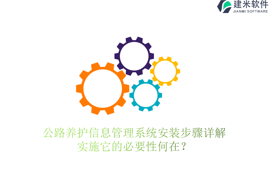 公路养护信息管理系统安装步骤详解，实施它的必要性何在？