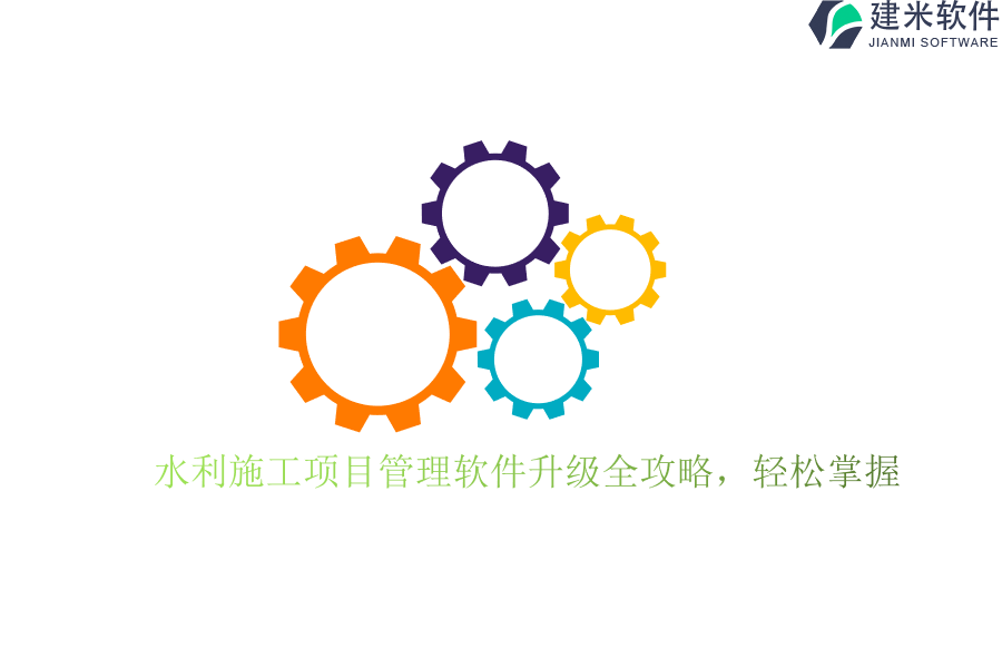 水利施工项目管理软件升级全攻略，轻松掌握