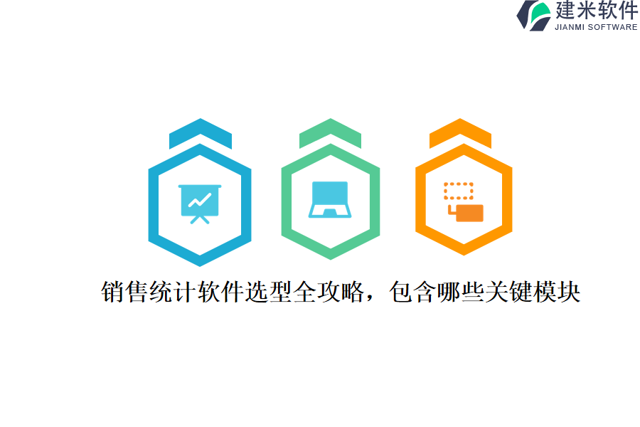 销售统计软件选型全攻略，包含哪些关键模块？