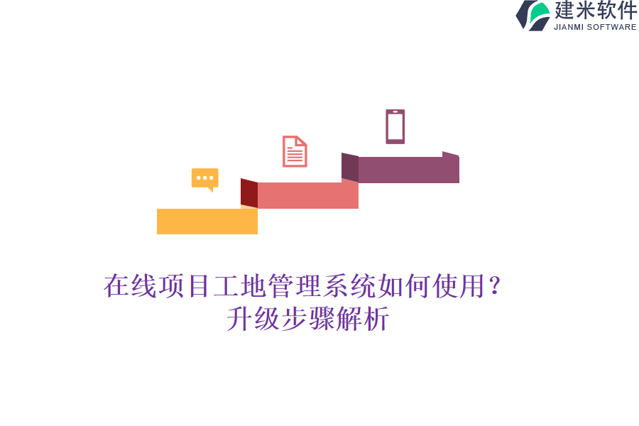 在线项目工地管理系统如何使用？升级步骤解析