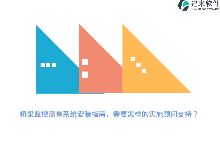 桥梁监控测量系统安装指南，需要怎样的实施顾问支持？