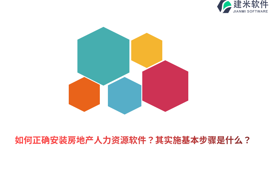 如何正确安装房地产人力资源软件？其实施基本步骤是什么？