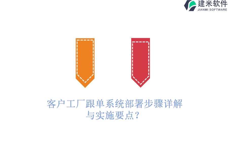 客户工厂跟单系统部署步骤详解与实施要点？