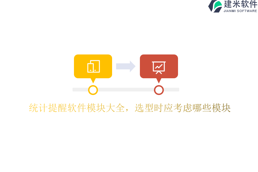 统计提醒软件模块大全，选型时应考虑哪些模块？