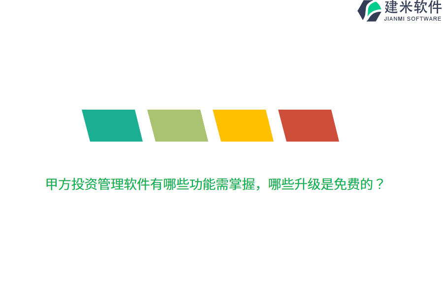 甲方投资管理软件有哪些功能需掌握,哪些升级是免费的?