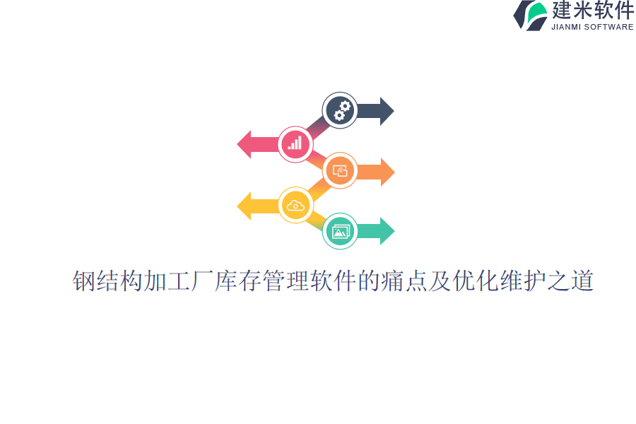 钢结构加工厂库存管理软件的痛点及优化维护之道?