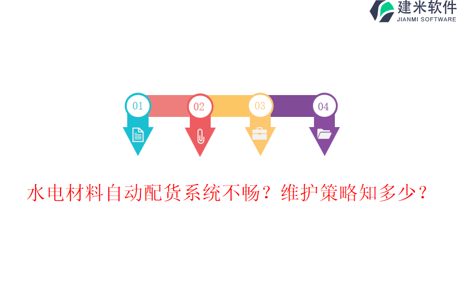 水电材料自动配货系统不畅？维护策略知多少？