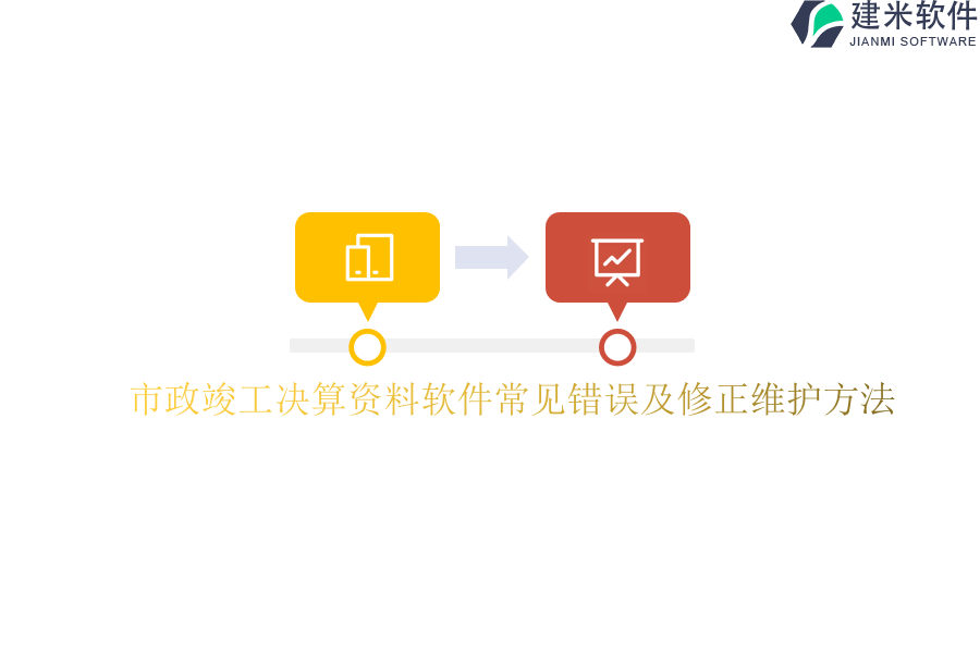 市政竣工决算资料软件常见错误及修正维护方法？