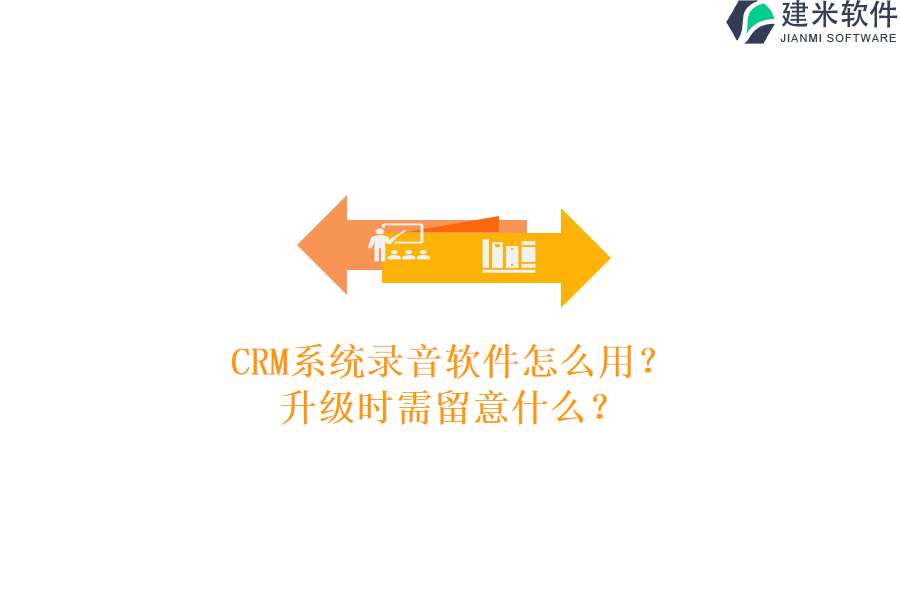 CRM系统录音软件怎么用?升级时需留意什么?