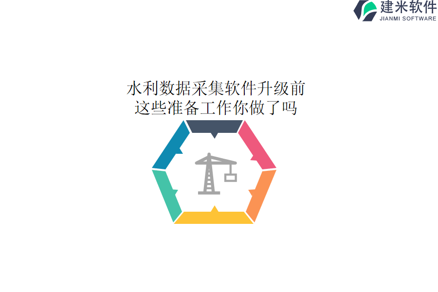 水利数据采集软件升级前，这些准备工作你做了吗？
