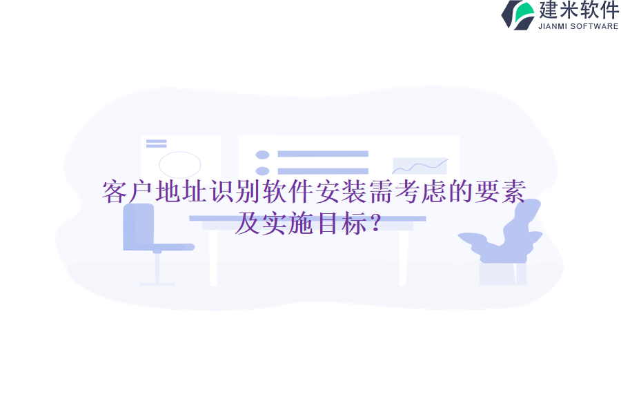 客户地址识别软件安装需考虑的要素及实施目标？