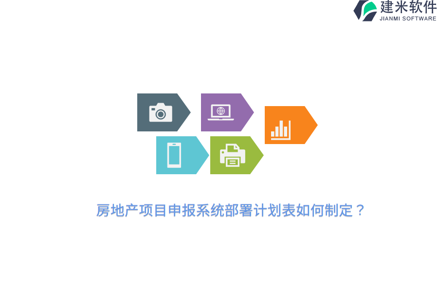 房地产项目申报系统部署计划表如何制定？
