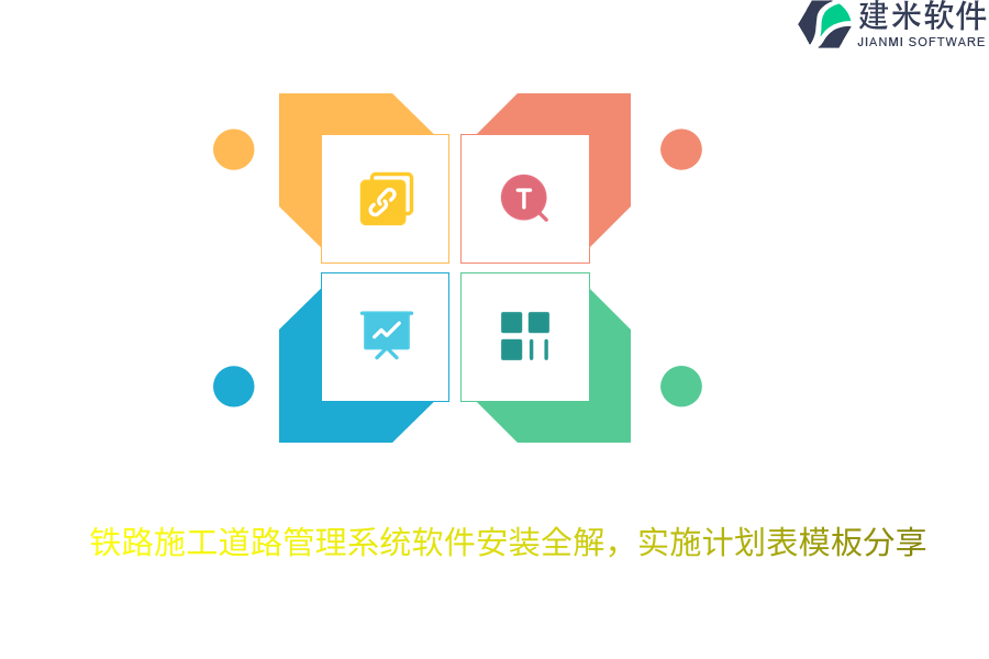 铁路施工道路管理系统软件安装全解,实施计划表模板分享