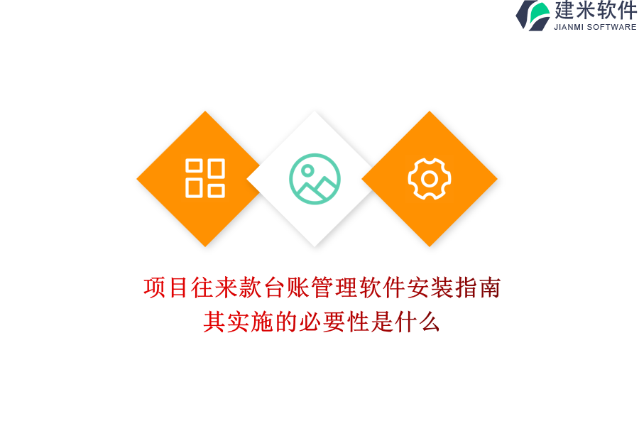 项目往来款台账管理软件安装指南，其实施的必要性是什么 