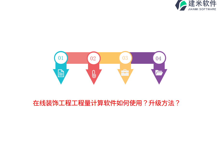 在线装饰工程工程量计算软件如何使用？升级方法？ 