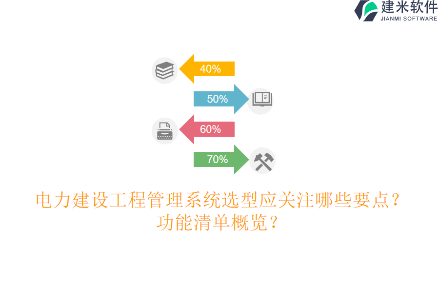 电力建设工程管理系统选型应关注哪些要点?功能清单概览?