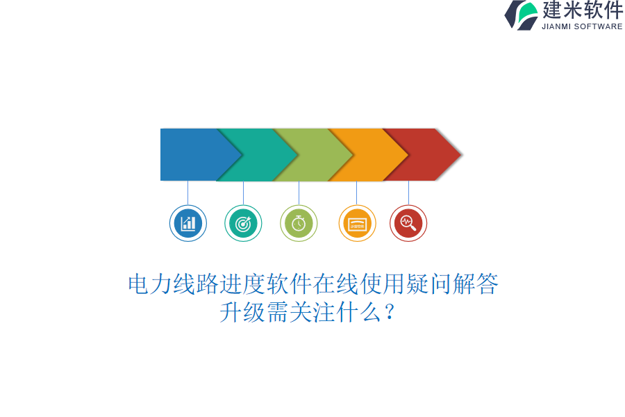 电力线路进度软件在线使用疑问解答，升级需关注什么？