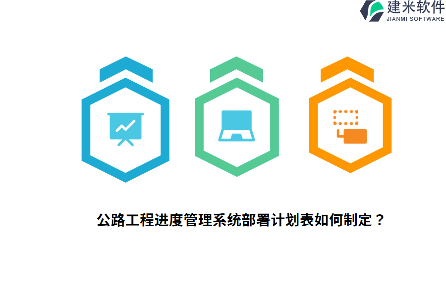 公路工程进度管理系统部署计划表如何制定?