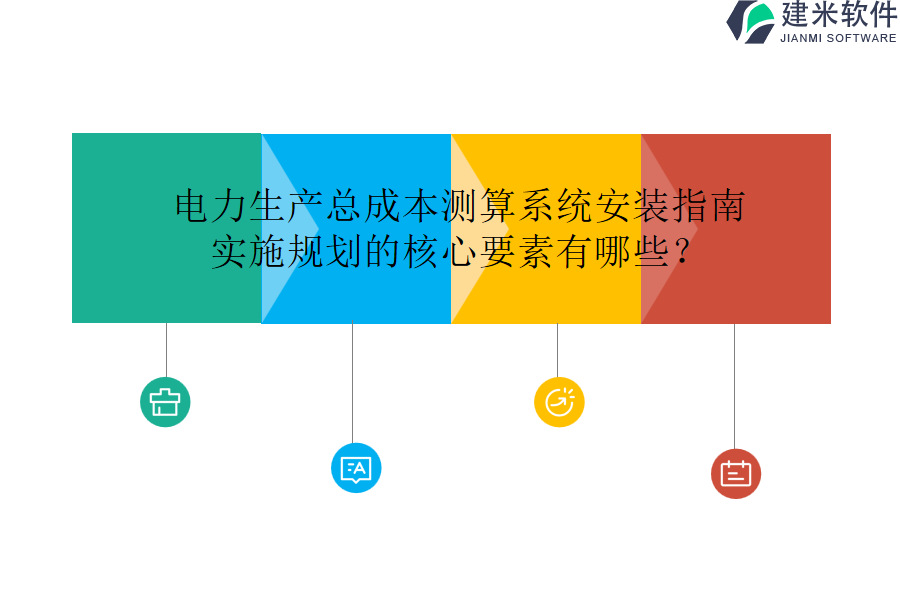 电力生产总成本测算系统安装指南,实施规划的核心要素有哪些?