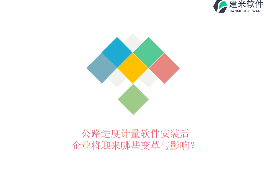 公路进度计量软件安装后，企业将迎来哪些变革与影响？