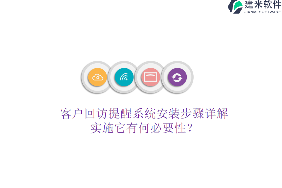 客户回访提醒系统安装步骤详解,实施它有何必要性?