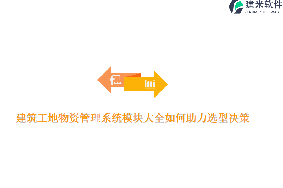 建筑工地物资管理系统模块大全如何助力选型决策？